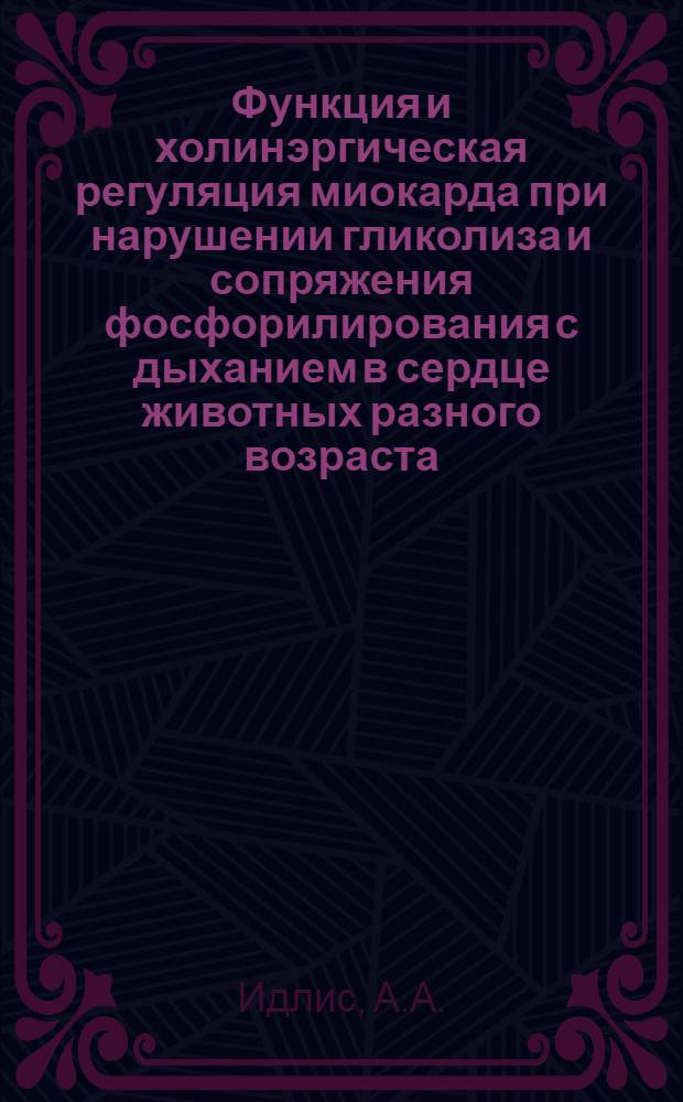 Функция и холинэргическая регуляция миокарда при нарушении гликолиза и сопряжения фосфорилирования с дыханием в сердце животных разного возраста : Норм. физиология - № 766 : Автореферат дис. на соискание учен. степени канд. мед. наук