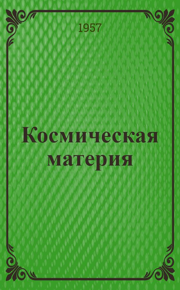 Космическая материя