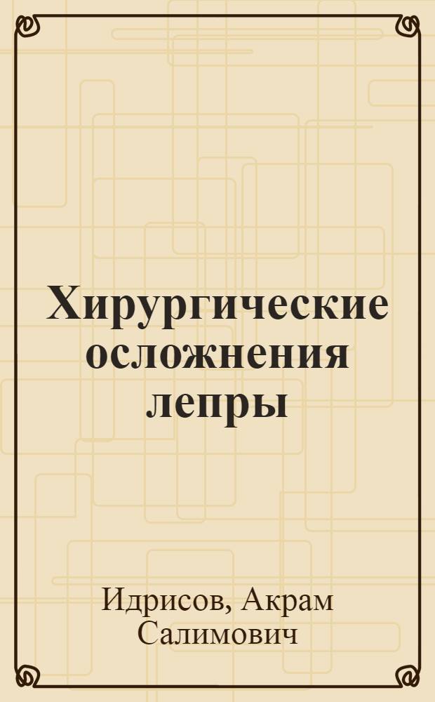 Хирургические осложнения лепры : Автореферат дис. на соискание учен. степени доктора мед. наук