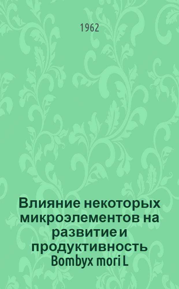 Влияние некоторых микроэлементов на развитие и продуктивность Bombyx mori L : Автореферат дис. на соискание учен. степени кандидата биол. наук