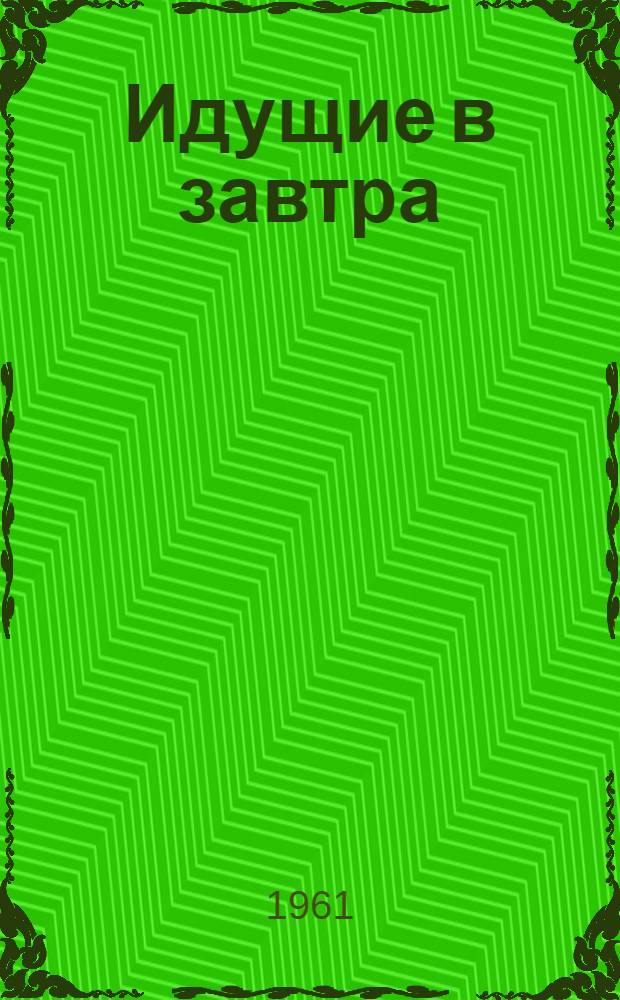 Идущие в завтра : Сборник