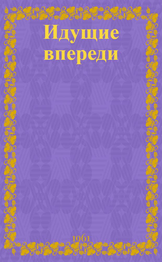 Идущие впереди : О коммунистах и парт. работе : Сборник