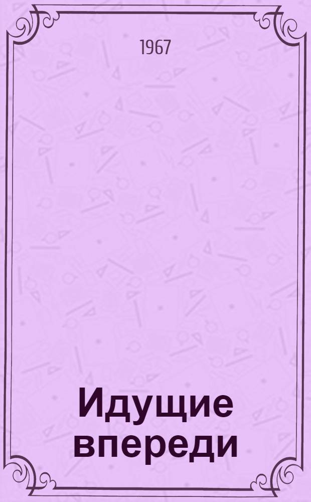 Идущие впереди : Сборник