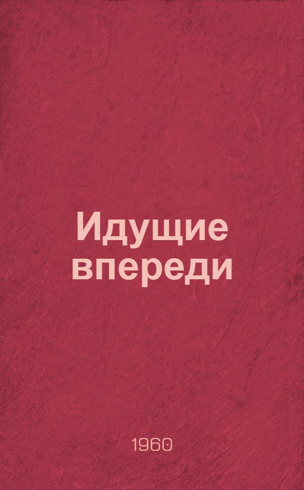 Идущие впереди : Сборник