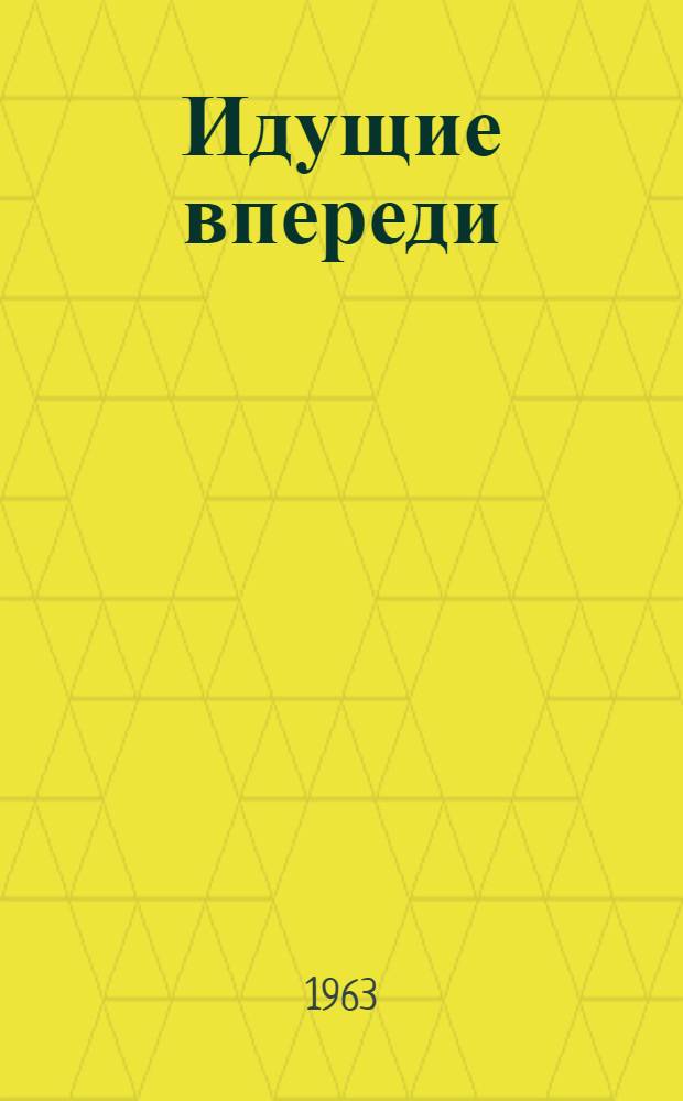 Идущие впереди : (Сборник очерков о лучших спортсменах республики)