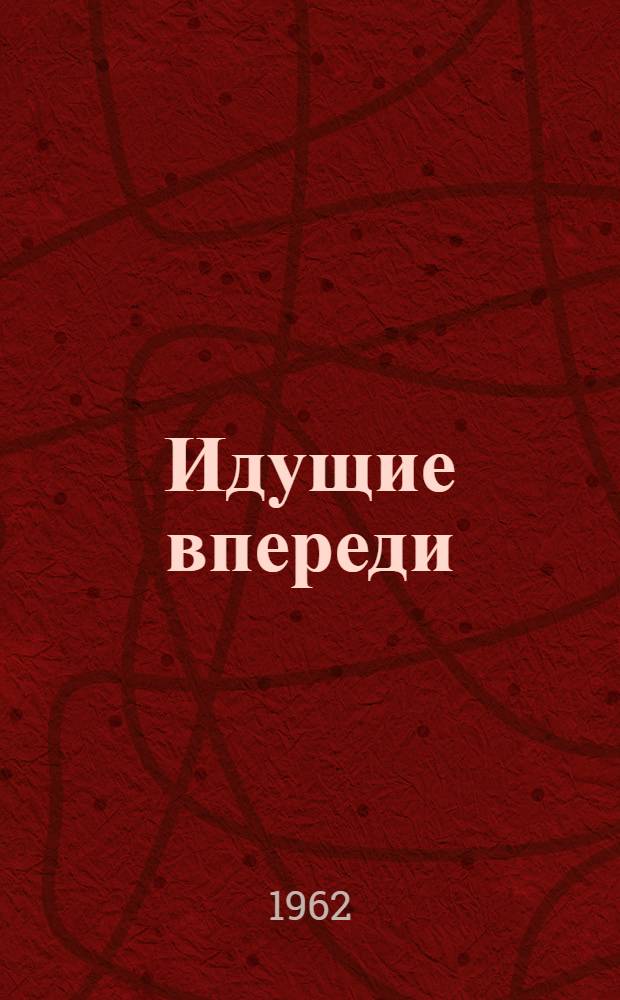 Идущие впереди : Сборник статей