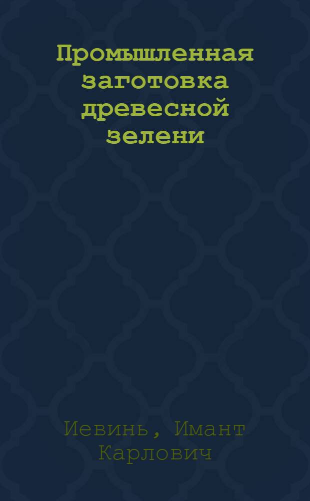 Промышленная заготовка древесной зелени