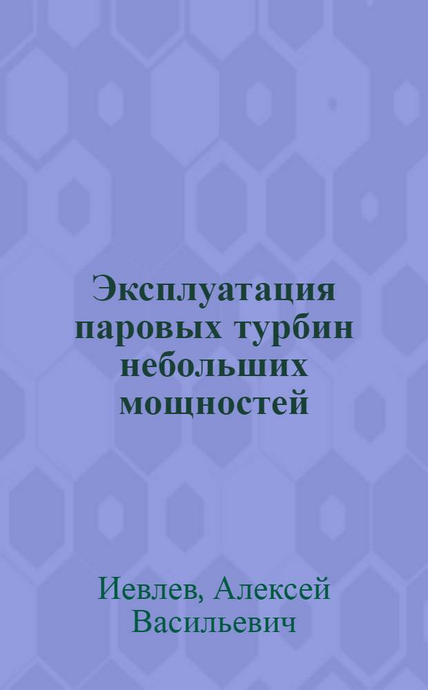 Эксплуатация паровых турбин небольших мощностей