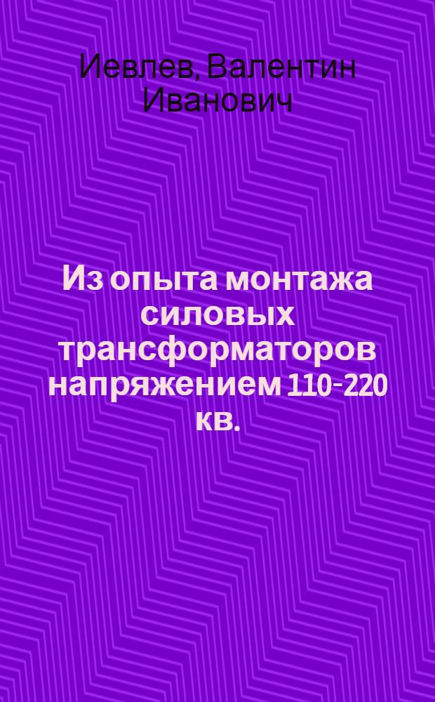 Из опыта монтажа силовых трансформаторов напряжением 110-220 кв.