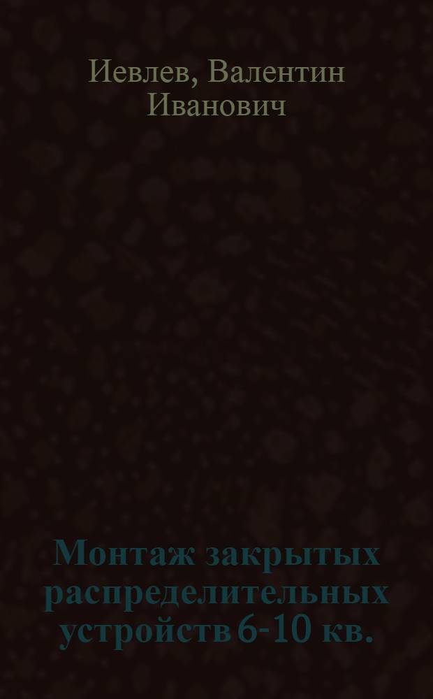 Монтаж закрытых распределительных устройств 6-10 кв.
