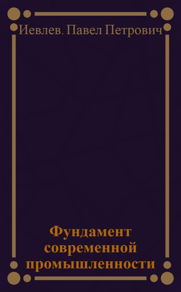 Фундамент современной промышленности