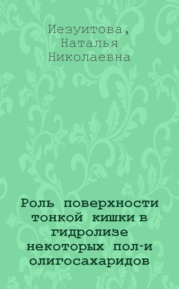 Роль поверхности тонкой кишки в гидролизе некоторых поли- и олигосахаридов : Автореферат дис. на соискание учен. степени канд. биол. наук