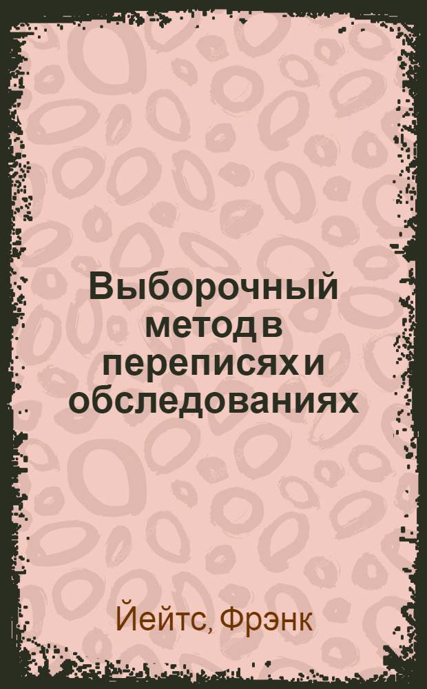 Выборочный метод в переписях и обследованиях
