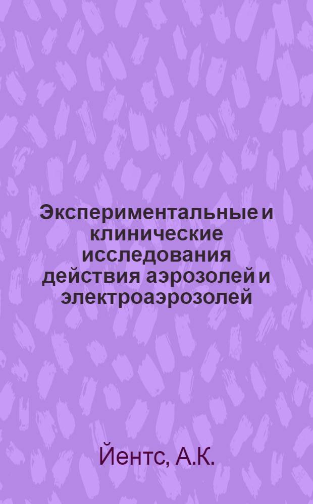 Экспериментальные и клинические исследования действия аэрозолей и электроаэрозолей : Автореферат дис. на соискание учен. степени канд. мед. наук