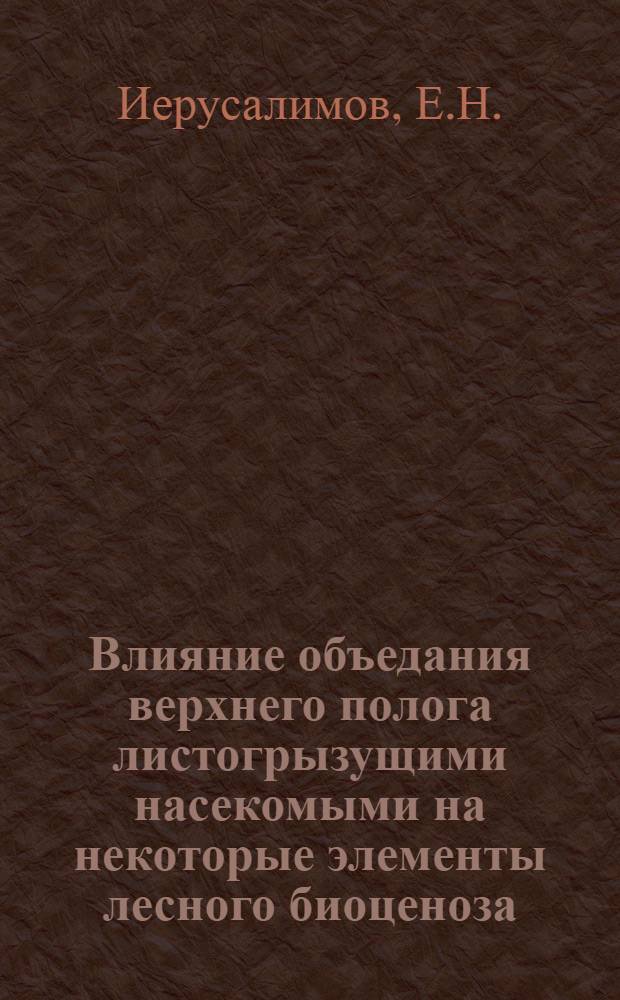 Влияние объедания верхнего полога листогрызущими насекомыми на некоторые элементы лесного биоценоза : Автореферат дис. на соискание учен. степени канд. биол. наук