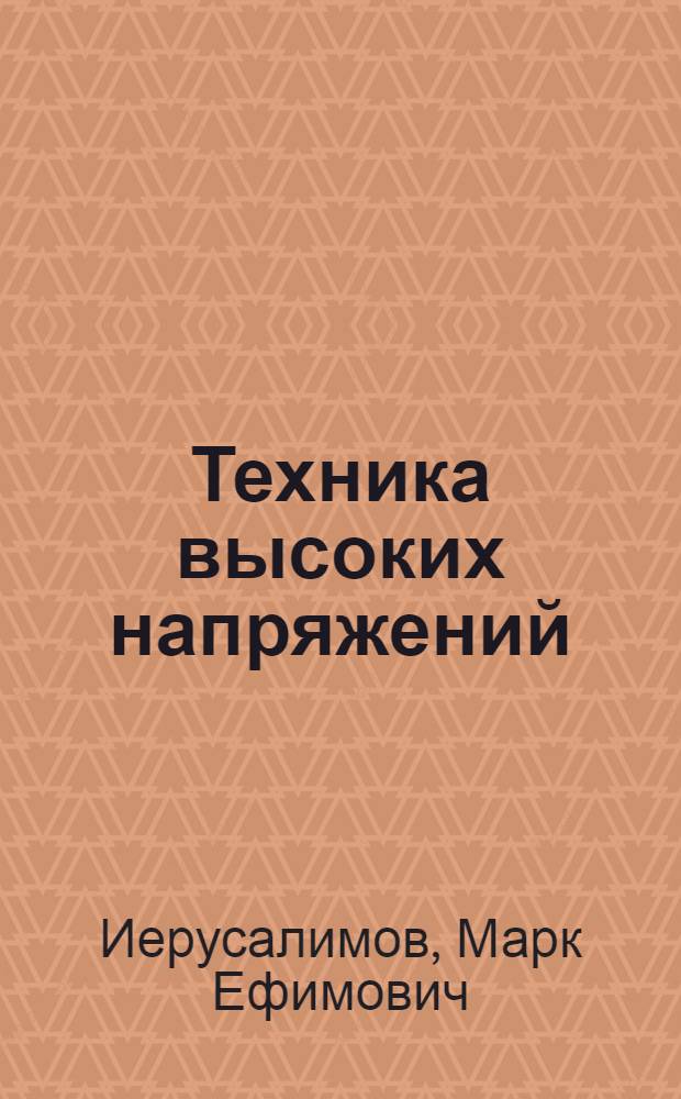 Техника высоких напряжений : Учеб. пособие для электротехн. и электромехан. специальностей техникумов
