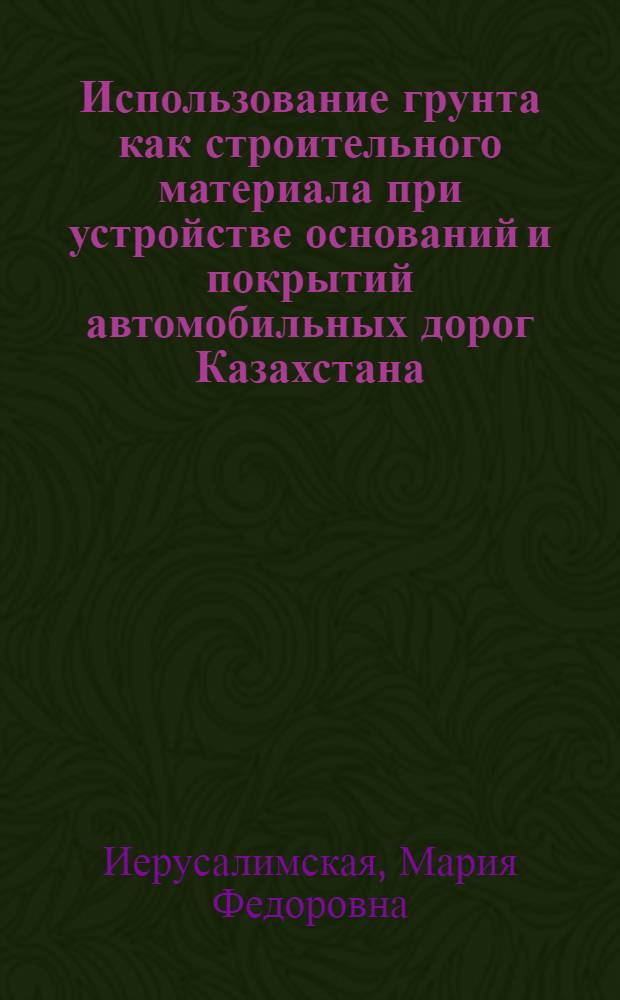 Использование грунта как строительного материала при устройстве оснований и покрытий автомобильных дорог Казахстана