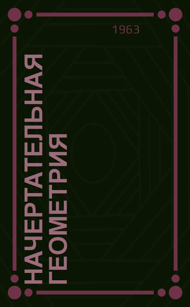 Начертательная геометрия : Учебник для техн. специальностей вузов (кроме строит.)