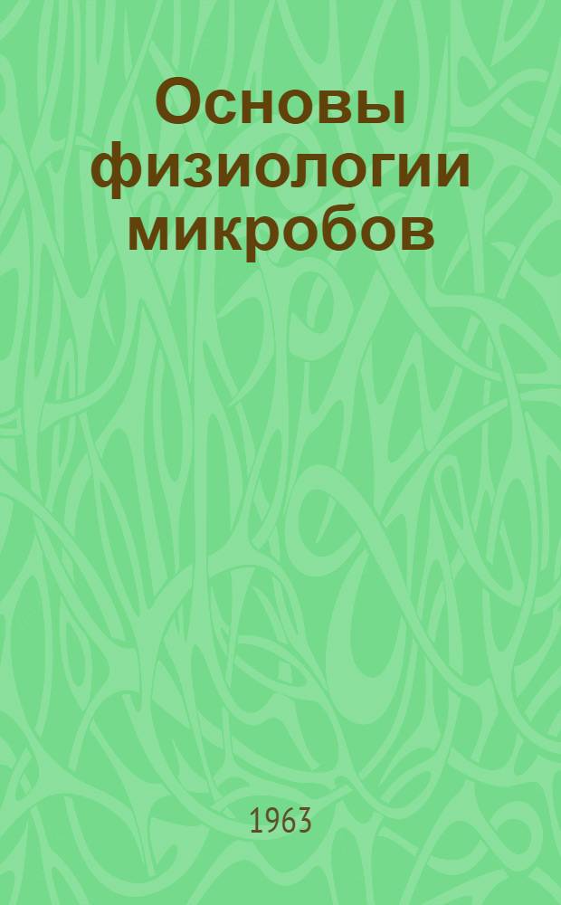 Основы физиологии микробов