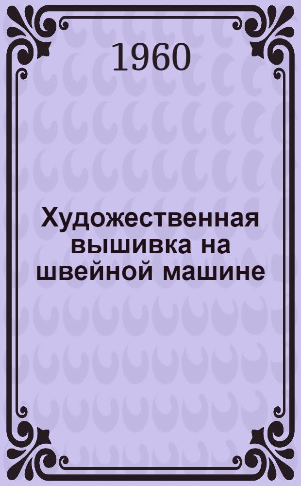 Художественная вышивка на швейной машине