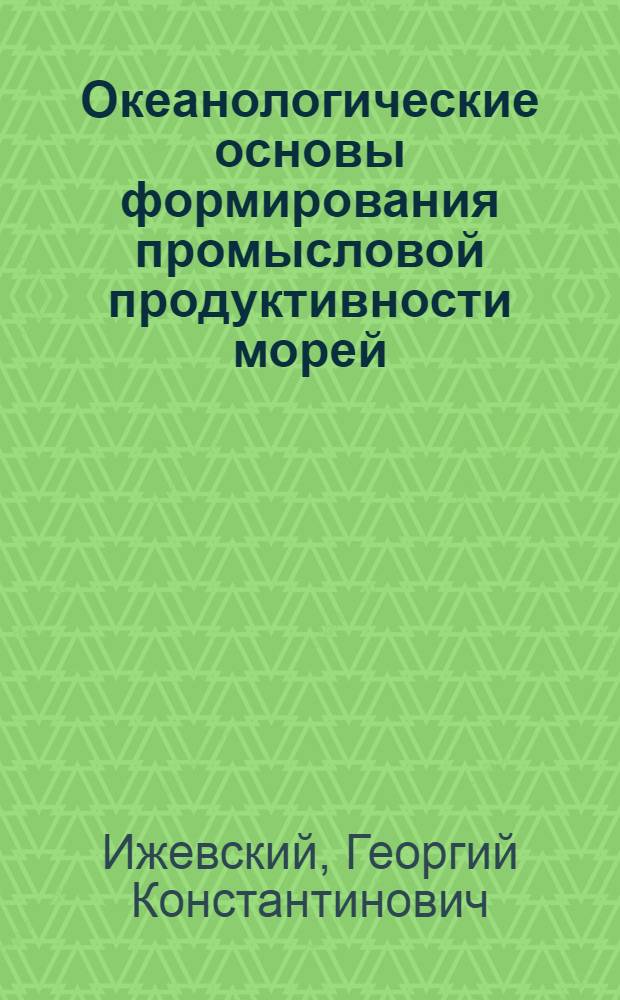 Океанологические основы формирования промысловой продуктивности морей
