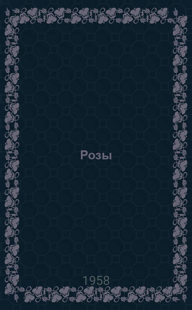 Розы