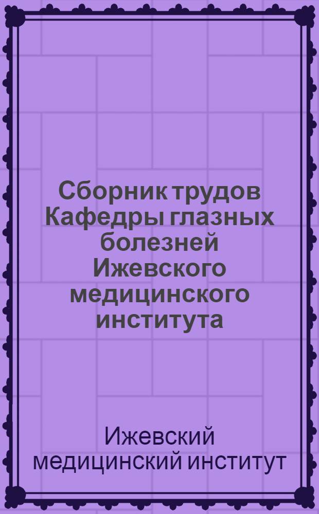 Сборник трудов Кафедры глазных болезней Ижевского медицинского института