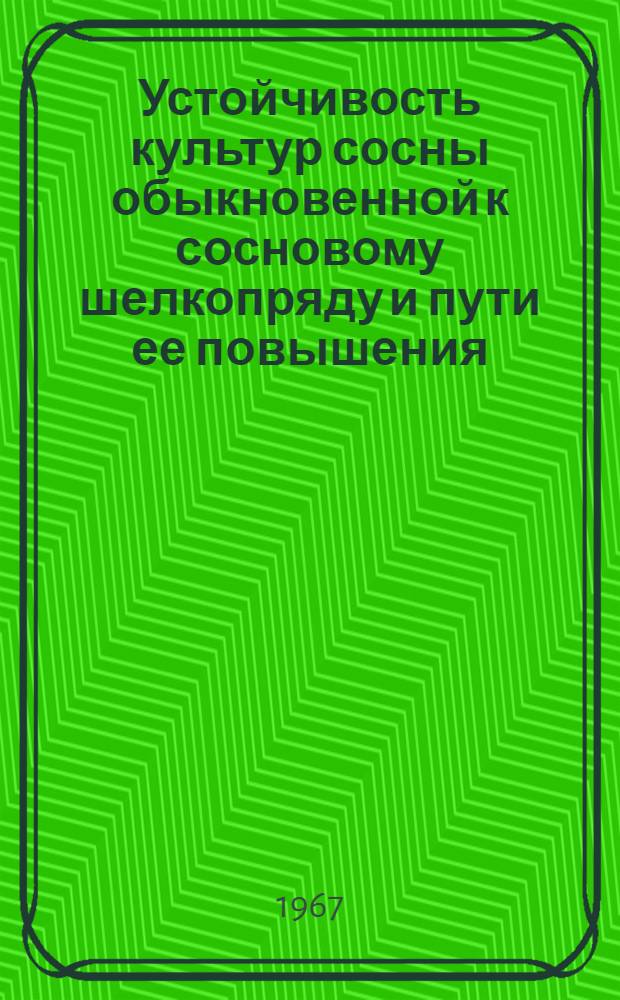 Устойчивость культур сосны обыкновенной к сосновому шелкопряду и пути ее повышения : Автореферат дис. на соискание ученой степени кандидата биологических наук