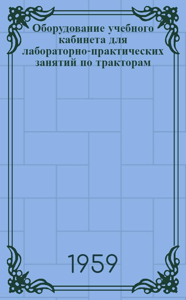 Оборудование учебного кабинета для лабораторно-практических занятий по тракторам