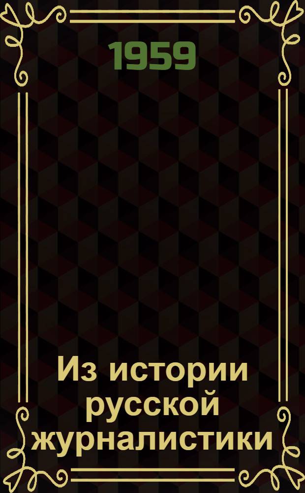 Из истории русской журналистики : Статьи и материалы