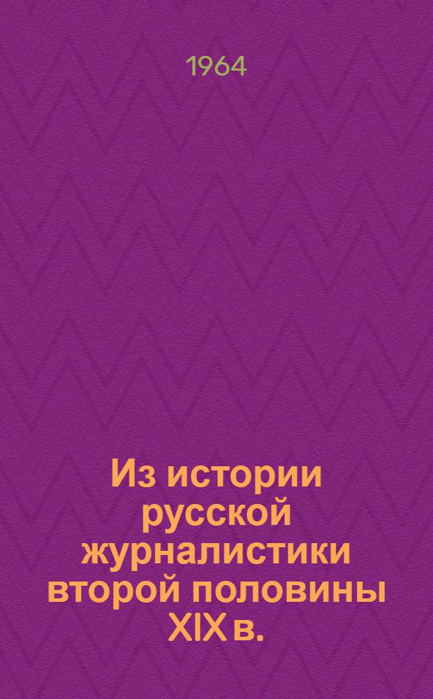 Из истории русской журналистики второй половины XIX в. : Статьи, материалы и библиография