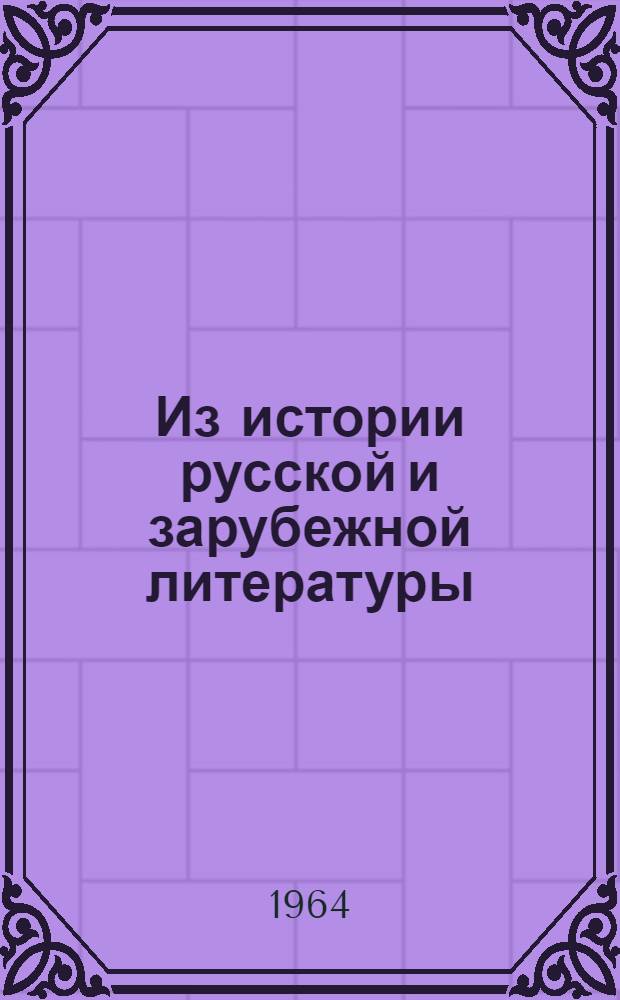 Из истории русской и зарубежной литературы : Сборник статей и исследований