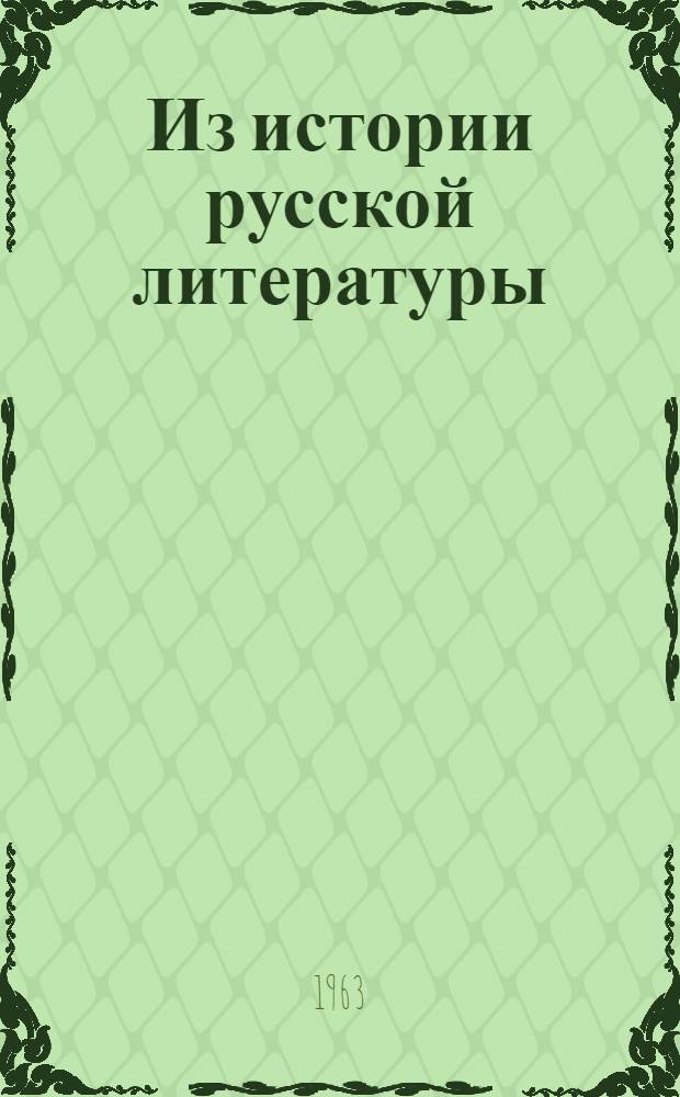 Из истории русской литературы : Сборник статей