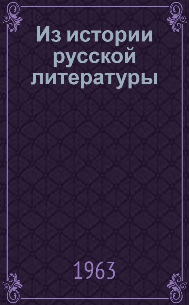 Из истории русской литературы : (Статьи и исследования)