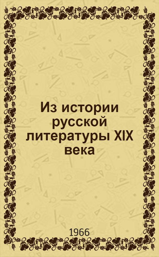 Из истории русской литературы XIX века : Сборник статей