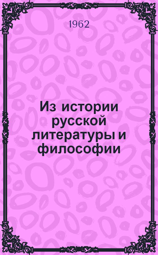 Из истории русской литературы и философии : Сборник статей