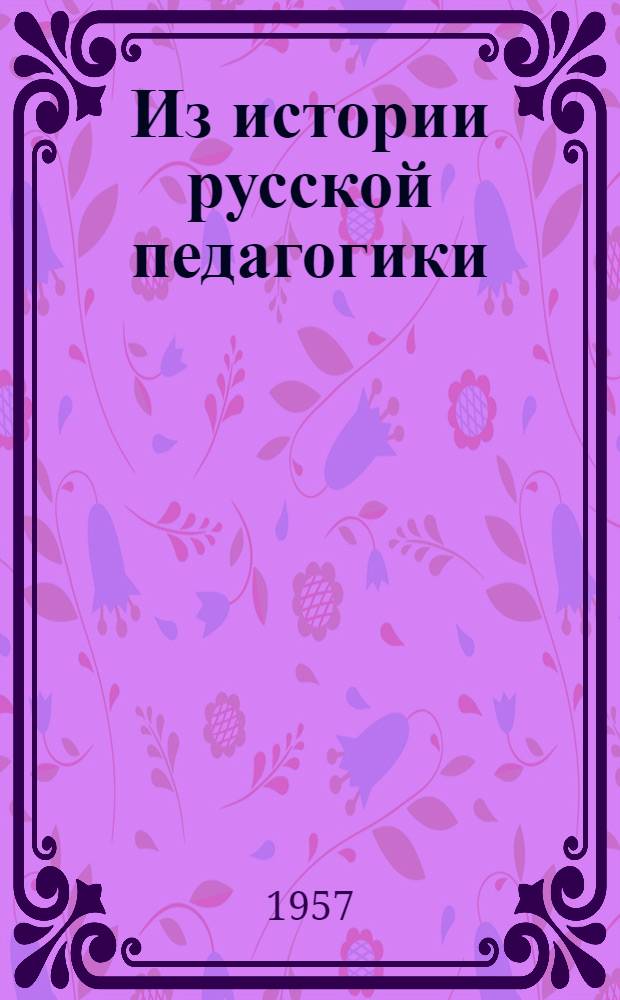 Из истории русской педагогики