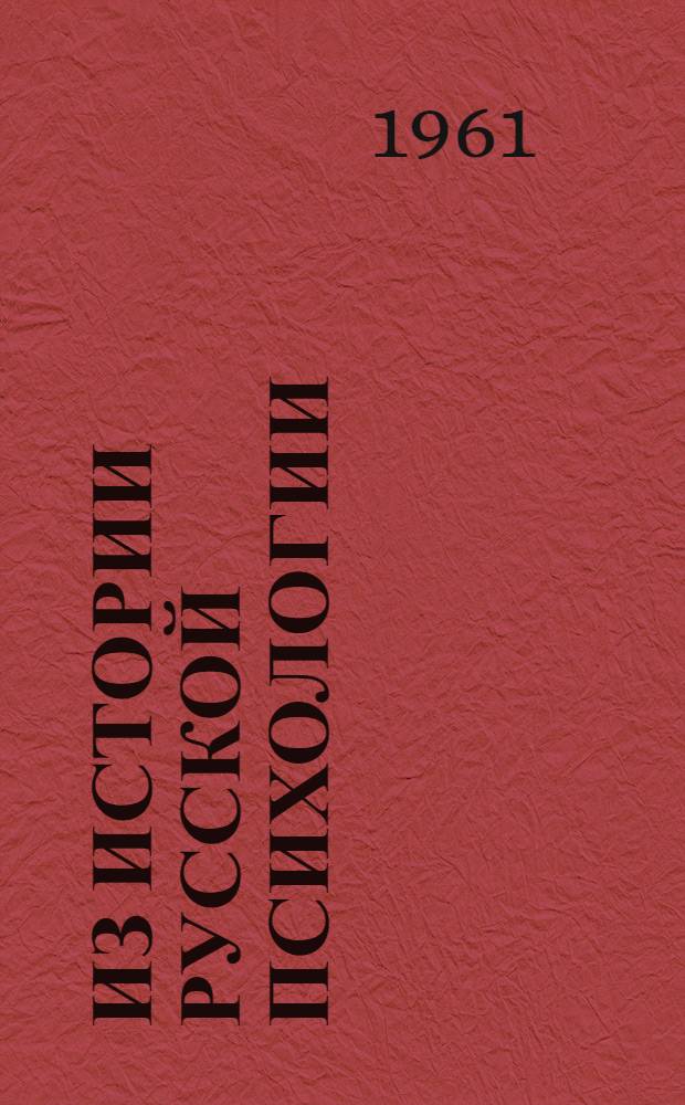 Из истории русской психологии : Сборник статей