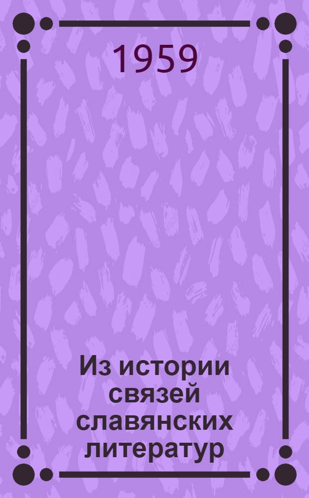 Из истории связей славянских литератур : Сборник статей