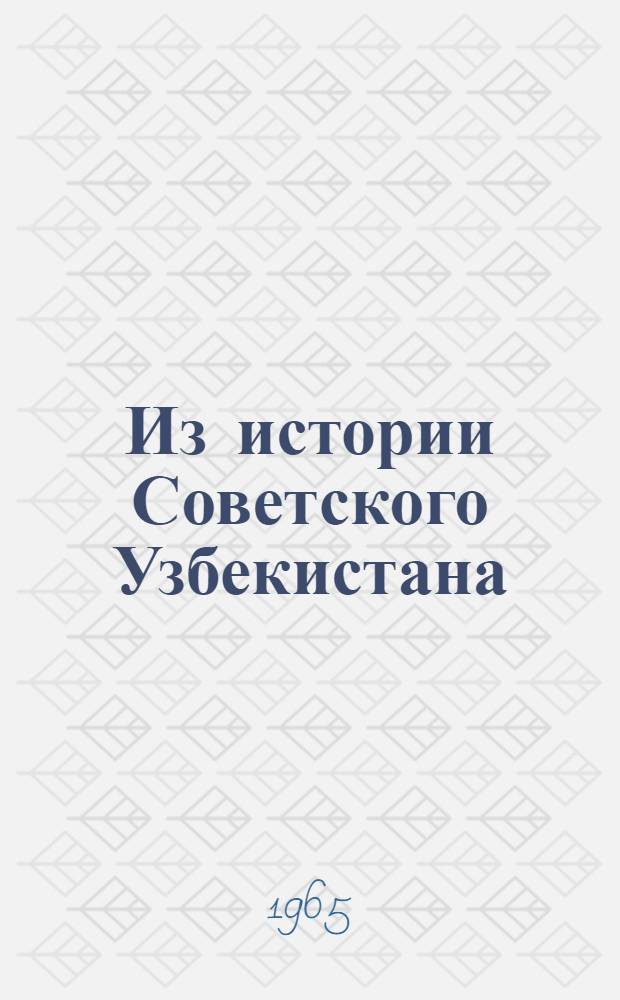 Из истории Советского Узбекистана : (Сборник статей)