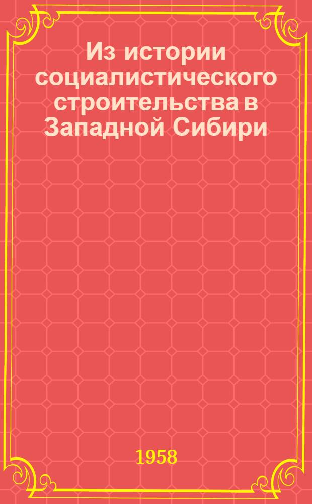 Из истории социалистического строительства в Западной Сибири : (Сборник статей)