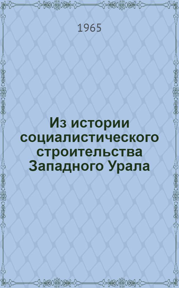 Из истории социалистического строительства Западного Урала : Сборник трудов преподавателей Кафедры истории КПСС