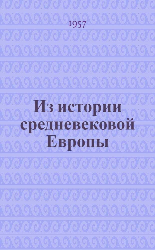 Из истории средневековой Европы (X-XVII вв.) : Сборник статей