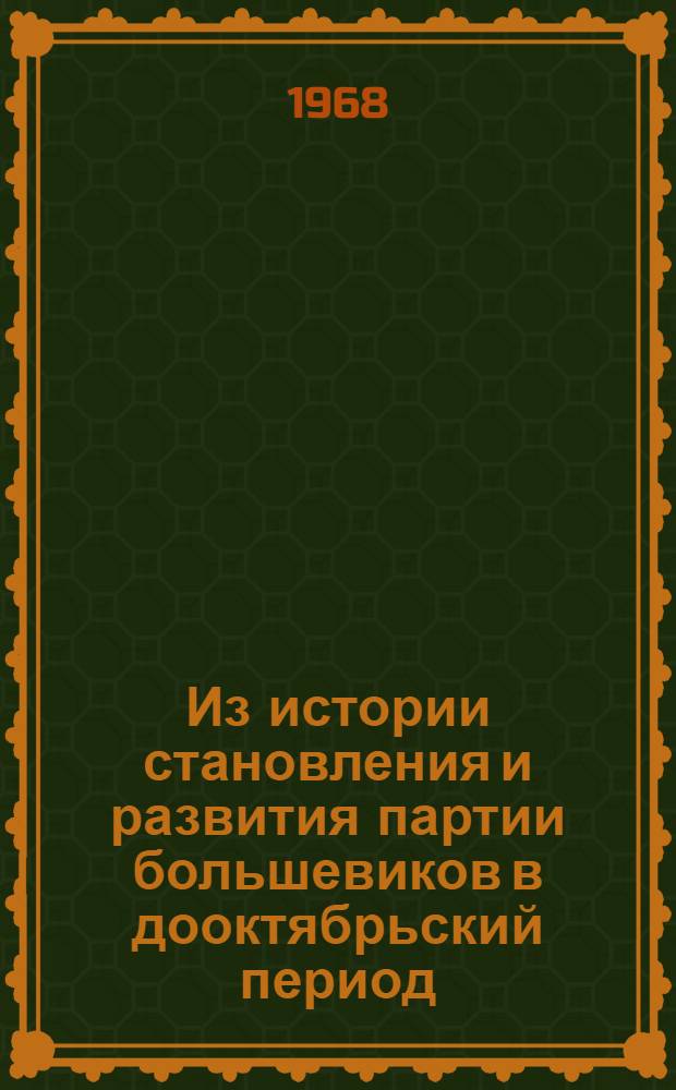 Из истории становления и развития партии большевиков в дооктябрьский период : Сборник статей