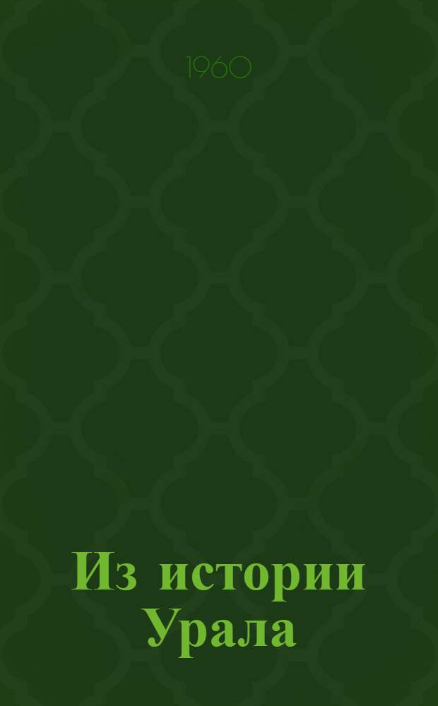 Из истории Урала : (Сборник статей)