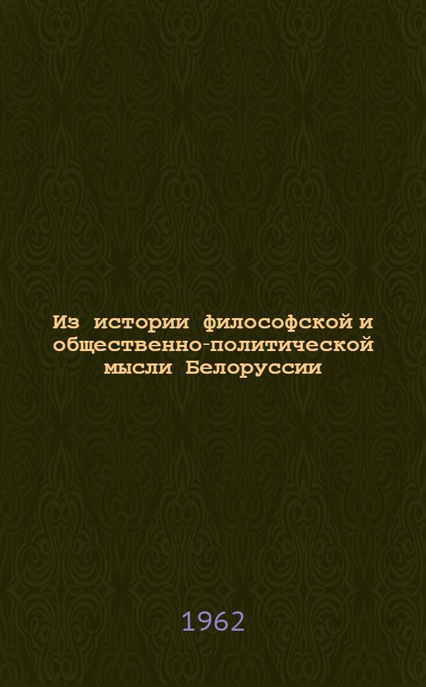 Из истории философской и общественно-политической мысли Белоруссии : Избр. произведения XVI - начала XIX в
