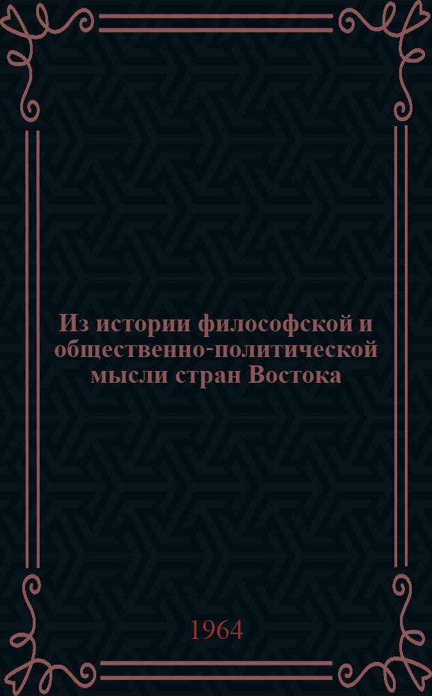 Из истории философской и общественно-политической мысли стран Востока : Сборник статей