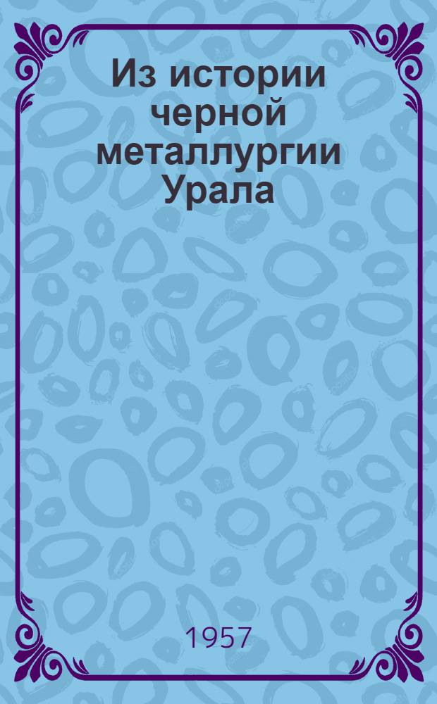 Из истории черной металлургии Урала : Сборник статей