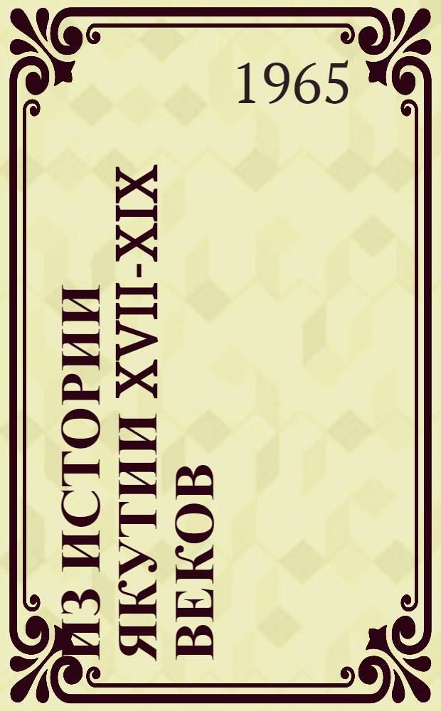 Из истории Якутии XVII-XIX веков : (Сборник статей)
