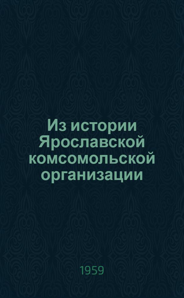 Из истории Ярославской комсомольской организации : Сборник статей